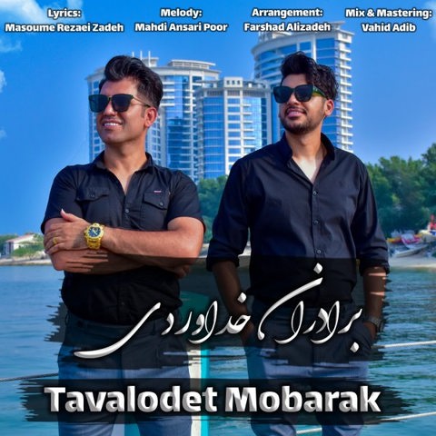 دانلود آهنگ برادران خداوردی به نام تولدت مبارک دانلود آهنگ برادران خداوردی به نام تولدت مبارک
